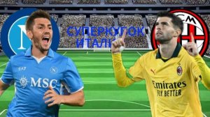 ФУТБОЛ СУПЕРКУБОК ИТАЛИИ 1/2 ФИНАЛА.  НАПОЛИ - МИЛАН.  ТЕКСТОВАЯ ОНЛАЙН ТРАНСЛЯЦИЯ.