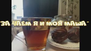 "За чаем я и моя Маша". О мужском и женском в семейной жизни.