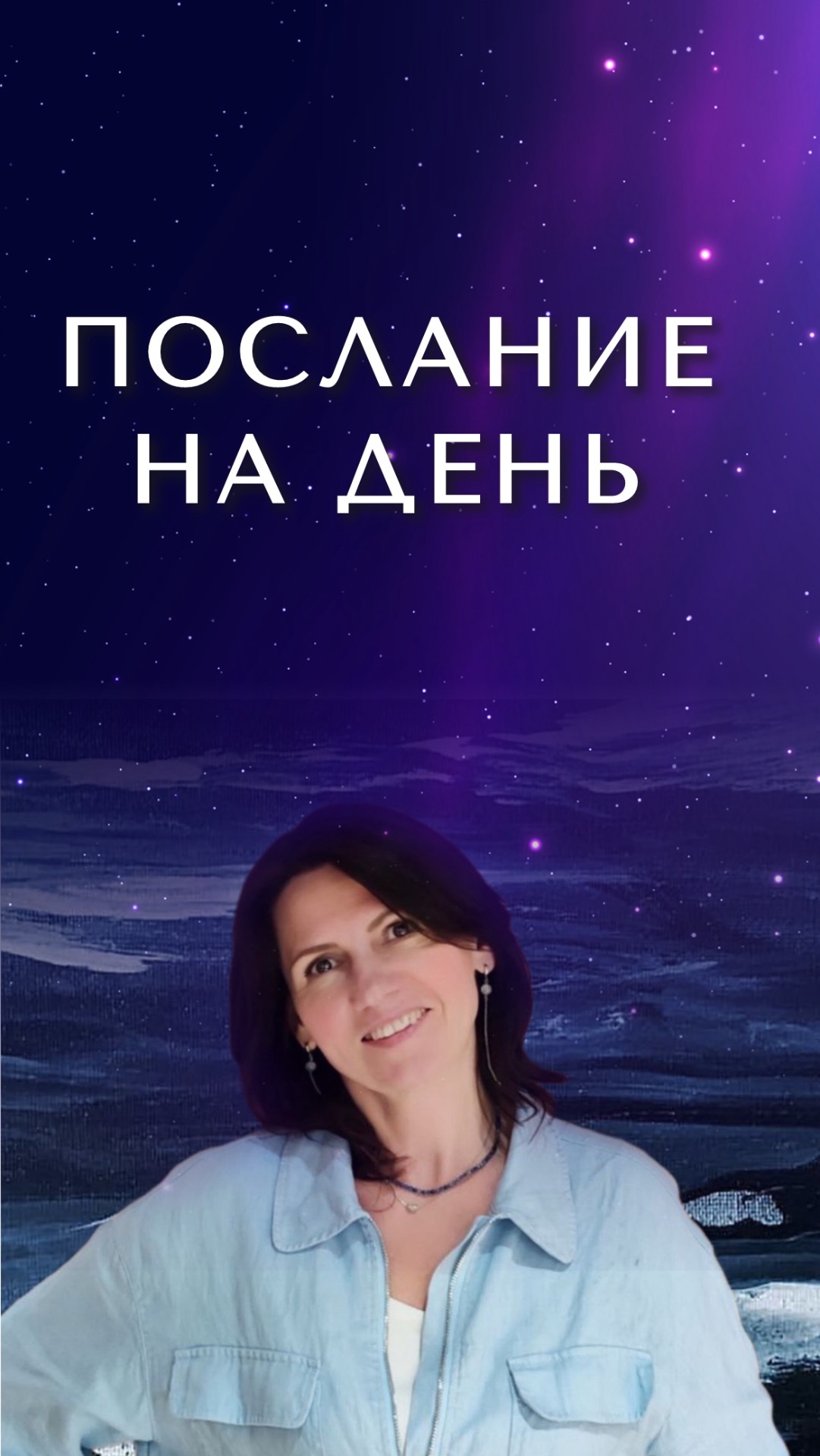 Послание на день ❤️ подробнее в описании