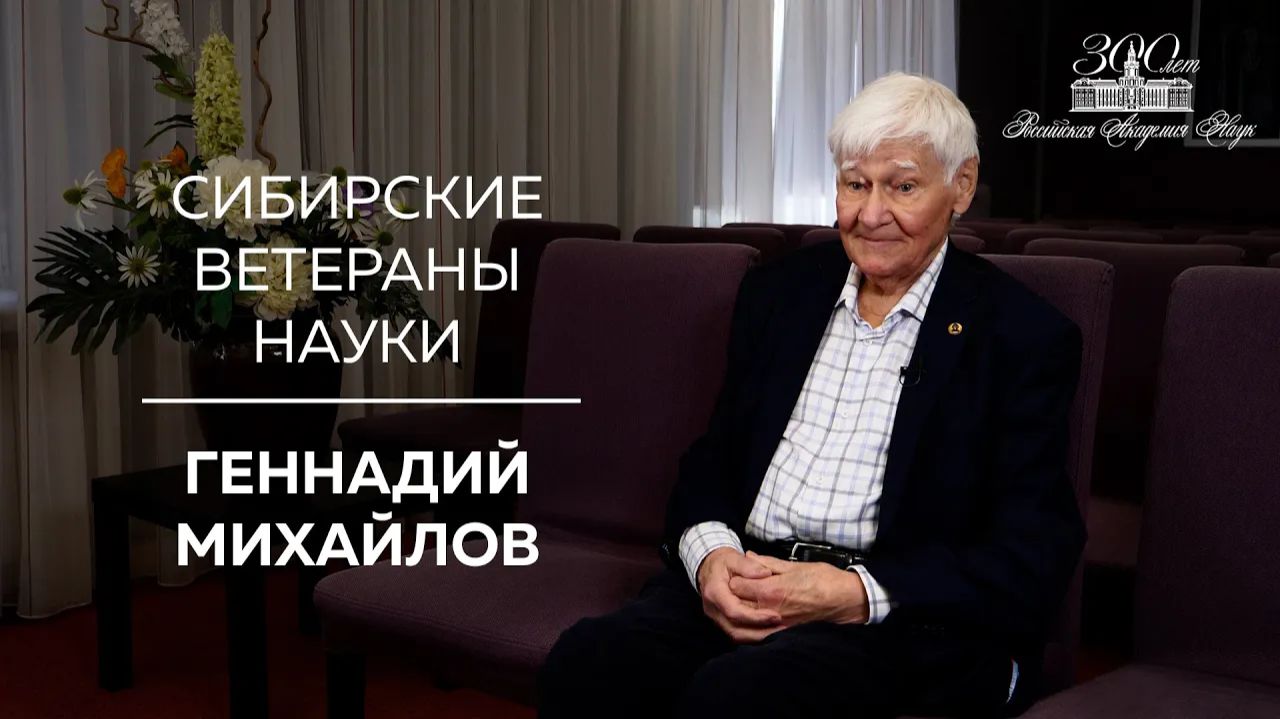 Сибирские ветераны науки — Геннадий Михайлов