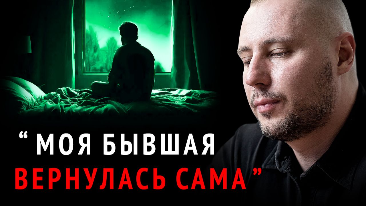 НЕ ОТВЕЧАЛ бывшей 1 год и ВОТ что Я ПОНЯЛ (она ДЕЛАЕТ ЭТО когда ХОЧЕТ ВЕРНУТЬСЯ) Как вернуть девушку смотреть онлайн