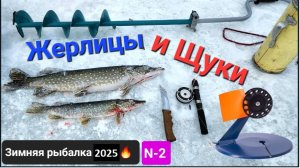 ⚡️Лёд - 3 см: жерлицы и МОЛОДЫЕ ЩУКИ!!⚡️ Куча "подъёмов". Рыбалка перволёдья и шашлык на Льду!!! №2