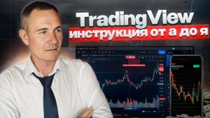 Полный курс по TradingView за 1 видео! Руководство для трейдера (2025) #профессиональный_трейдер