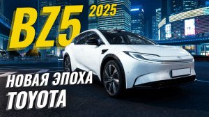 Toyota BZ5 2025 - Японцы вернулись в игру! Новый электрокар 🔥 | Sferacar обзор