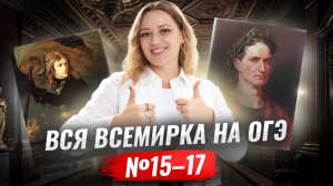 Всё о заданиях №15-17 на ОГЭ по истории 2026 | Умскул