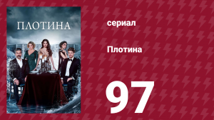 Плотина 97 серия (сериал, 2020)