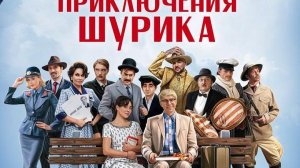 Фильм Невероятные приключения Шурика (2025) Полностью бесплатно в хорошем 1080HD