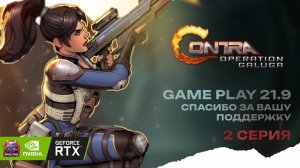 Contra Operation Galuga финал Кооперативное месиво как на snes и денди но красивее?