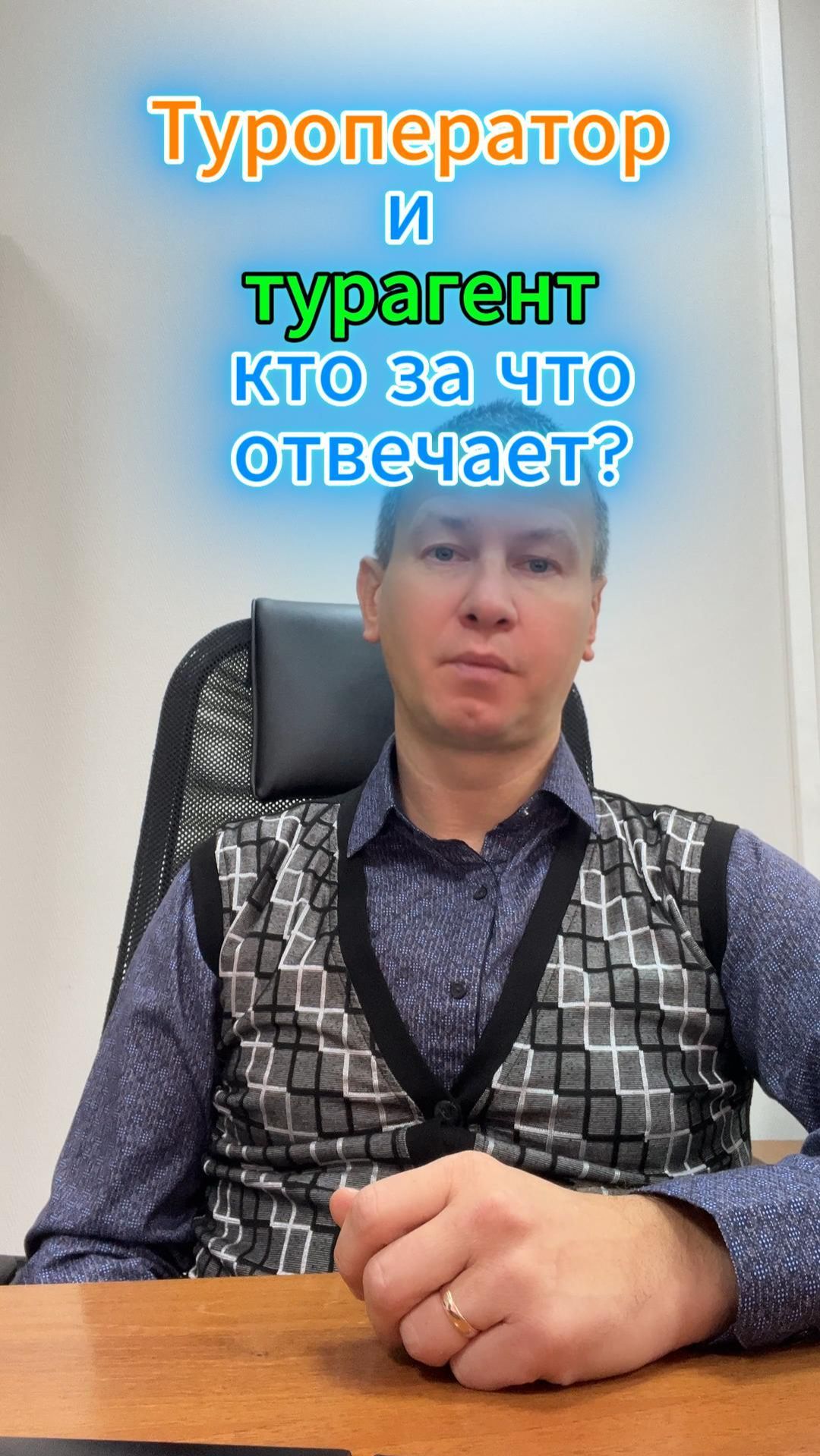 Туроператор и турагент — кто за что отвечает? Короткие обучающие туристические ролики.