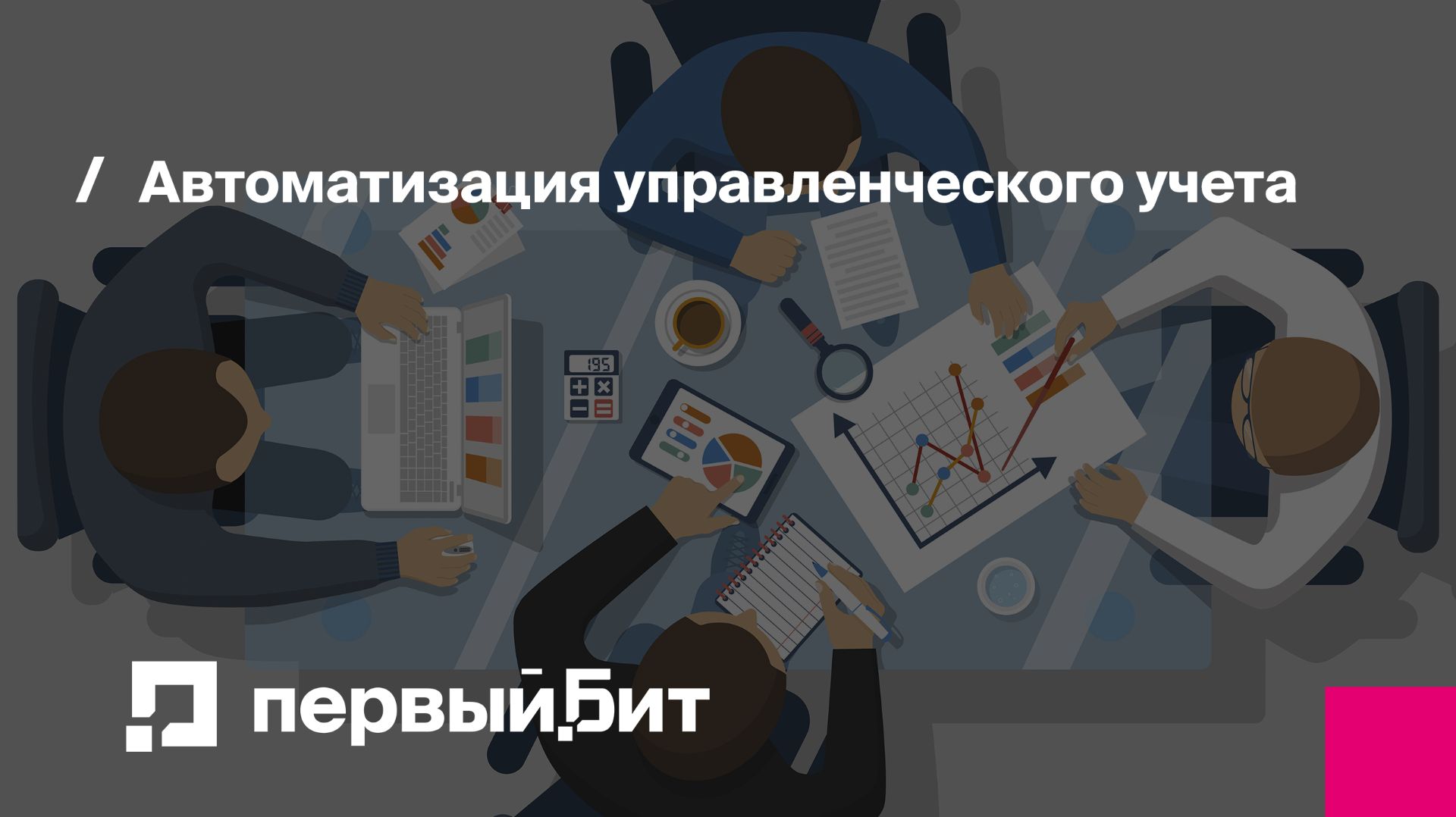 Автоматизация управленческого учета: инструменты и эффект внедрения | Первый Бит