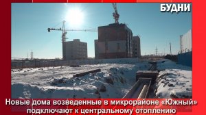 Новый дом в мкр. «Южный» подключили к теплу