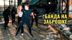 Поймал БАНДУ ШКОЛЬНИКОВ МАРОДЁРОВ НА ЗАБРОШКЕ