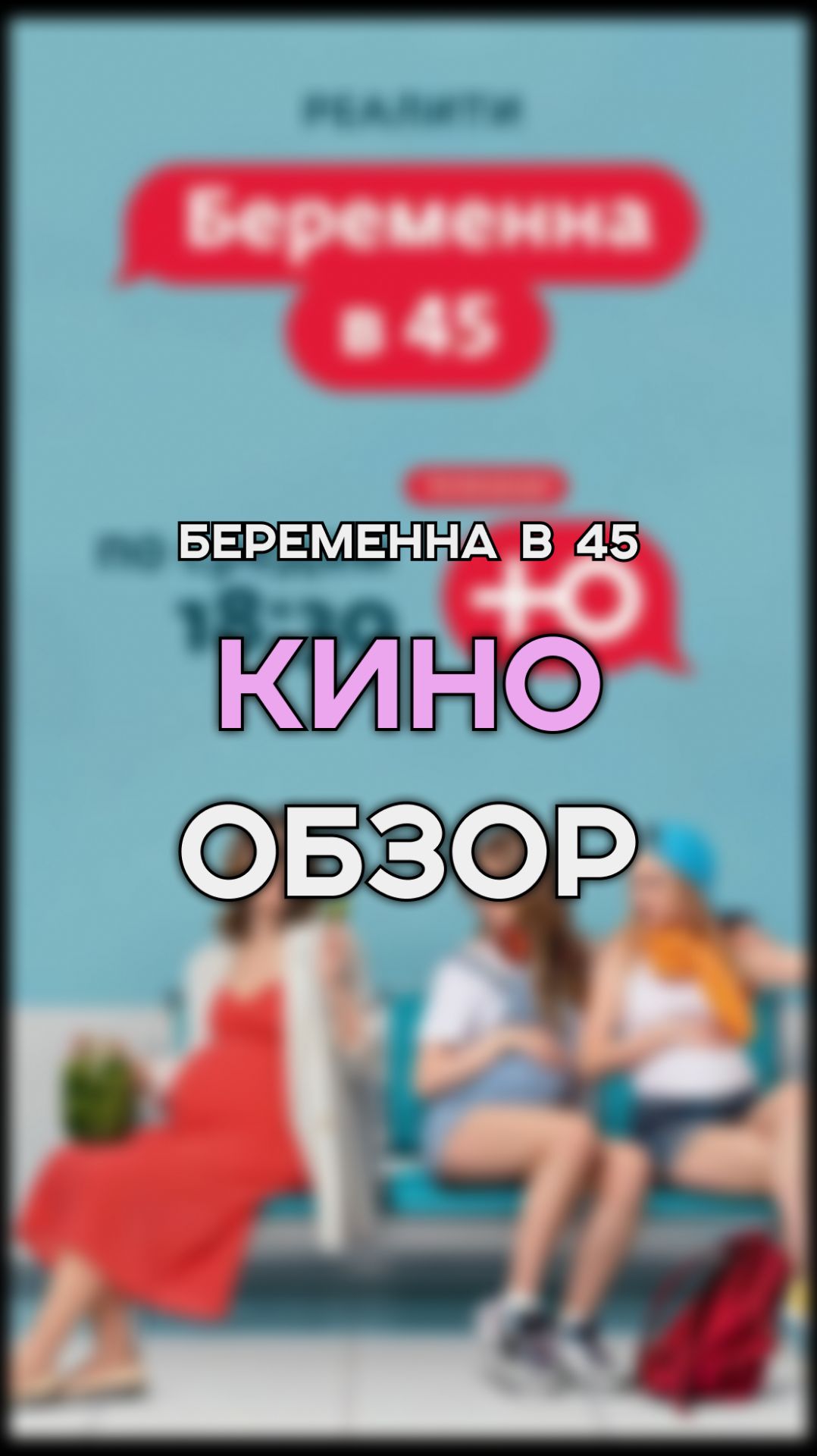 где-то я это уже видела... | беременна в 45