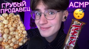 АСМР ГРУБЫЙ ПРОДАВЕЦ В СЕЛЬСКОМ МАГАЗИНЕ / ASMR МАГАЗИН ПРОДУКТОВ