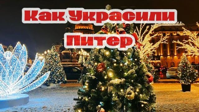 Как Украсили Питер к Новому Году смотреть онлайн
