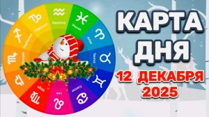 "КАРТА ДНЯ" на 12 ДЕКАБРЯ 2025 года (Оракул ЛЕНОРМАН)!!!