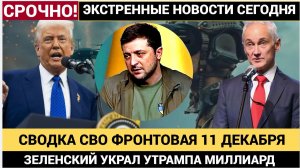 🔥 СВОДКА СВО 11 ДЕКАБРЯ ЗЕЛЕНСКИЙ УКРАЛ УТРАМПА МИЛЛИАРД ВОЙНА НА УКРАИНЕ 2025