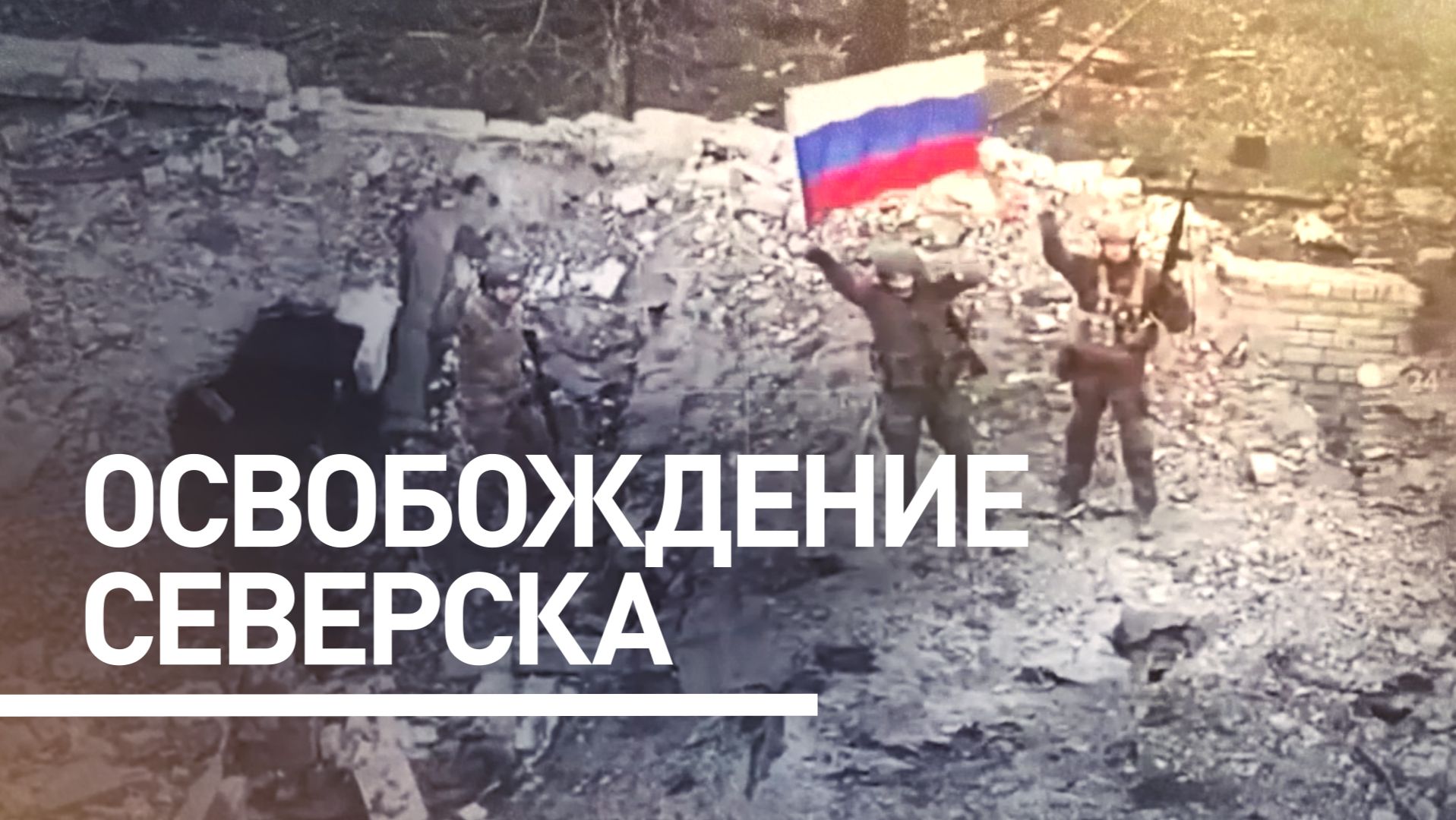 Российские военные освободили Северск в ДНР