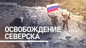 Российские военные освободили Северск в ДНР