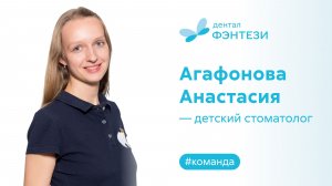 Агафонова Анастасия Владимировна — детский стоматолог клиники «Дентал Фэнтези»