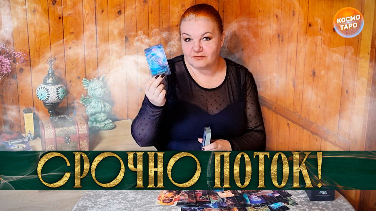 РАСКЛАД ПОТОК! СРОЧНО НУЖНО УСЛЫШАТЬ! | Гадание на таро