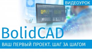 BolidCad: Ваш первый проект АПС и СОУЭ