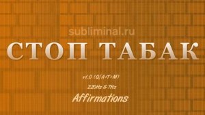 Бросить Курить*СТОП ТАБАК*Аффирмации. Самогипноз