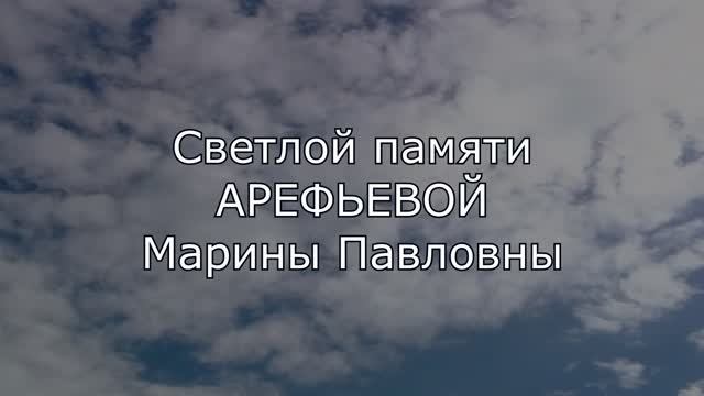 Памяти Арефьевой Марины Павловны