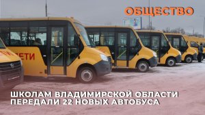 Школам Владимирской области передали 22 новых школьных автобуса