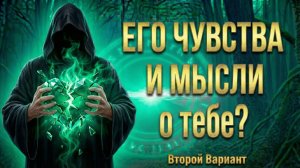 Каковы ЕГО МЫСЛИ и ЧУВСТВА к тебе? (Вариант 2)💕 Таро сегодня! 🧿 Чтение карт таро и оракулов