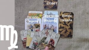 ДЕВА ♍ Таро-прогноз на неделю с 15 по 21 декабря