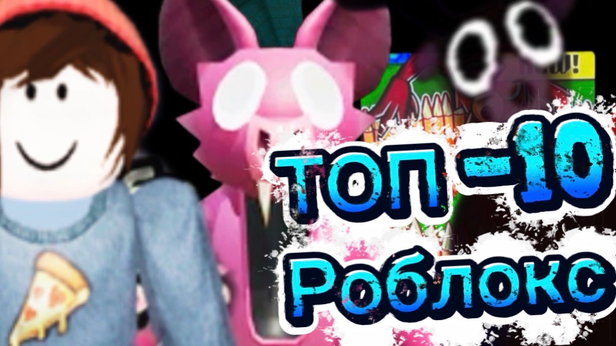 Топ 10 лучших игр в Роблокс 2025 года смотреть онлайн