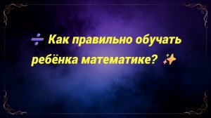 ➗ Как правильно обучать ребёнка математике? ✨