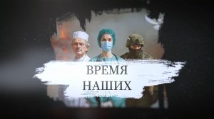Время наших. 11 декабря 2025 г.