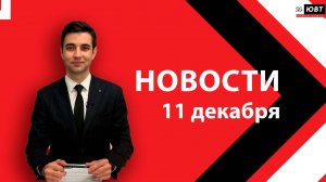 Новости ЮВТ-24 от 11 декабря 2025 года