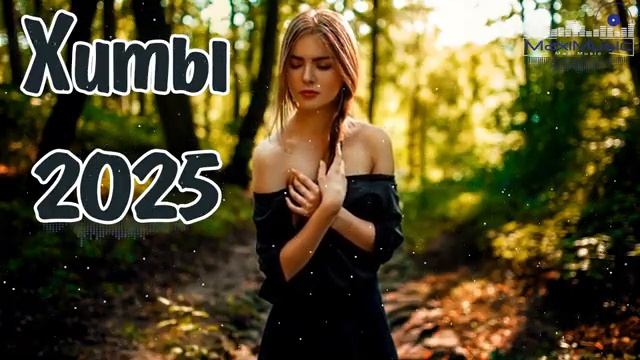 РУССКИЕ РЕМИКСЫ 2025 - 2026 ГОДА Новинки Музыки 2025 ▶ Клубная Музыка 2025  Слушать Музыку Бесплатно