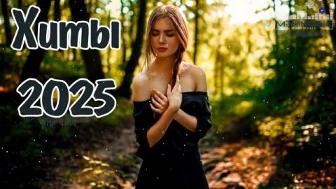 РУССКИЕ РЕМИКСЫ 2025 - 2026 ГОДА Новинки Музыки 2025 ▶ Клубная Музыка 2025 Слушать Музыку Бесплатно