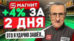 +4% за 2 дня. Красота технического анализа в акциях Магнита /// Старый трейдер