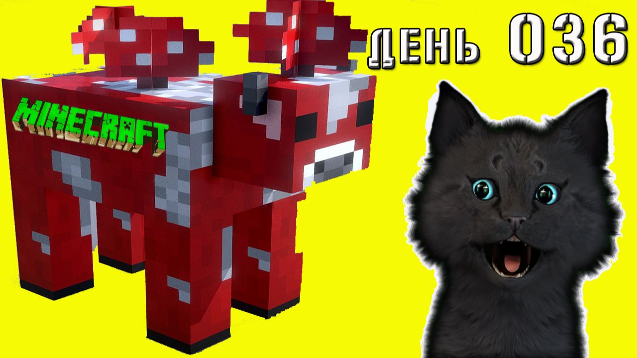 Minecraft СУПЕР КОТ НАШЕЛ ОСТРОВ С ГРИБНЫМИ КОРОВАМИ И АМОНГ ЖИТЕЛЯМИ МАЙНКРАФТ ВЫЖИВАНИЕ ДЕНЬ 036
