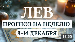 ЛЕВ ВАС ЖДЕТ МНОГО ВНЕЗАПНЫХ ПОВОРОТОВ ИЗБЕГАЙТЕ РИСКОВАННЫХ ВЛОЖЕНИЙ НА НЕДЕЛЮ С 8 ПО 14 ДЕКАБРЯ