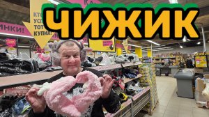 ЧИЖИК🐥ПОЗДРАВЛЯЕМ С ЮБИЛЕЕМ🥂🥂ЗАКУПКА🛒НЕДОСНЯТЫЕ НОВИНКИ👍