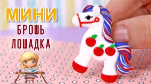 Как слепить брошку-лошадку из полимерной глины! Мастер-класс Анны Оськиной