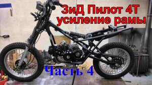 ЗиД пилот из мопеда в мотоцикл. Часть 4