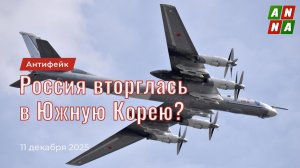 Россия вторглась в Южную Корею?