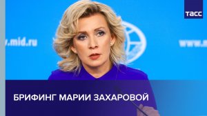 Брифинг Марии Захаровой
