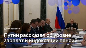 Путин рассказал об уровне зарплат и индексации пенсий