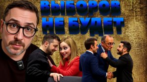 ШАРИЙ.  Выборов не будет, как и мира?ВОНЮЧКА КАНЮЧИТ В ЕВРОПЕ