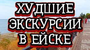 ЕЙСК: ХУДШИЕ ЭКСКУРСИИ, которые не стоят своих денег