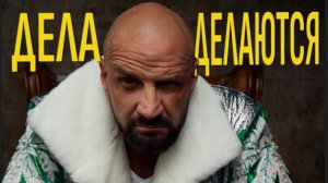 «Дела Делаются» Эфир 11.12