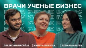 Первый выпуск программы «Врачи. Ученые. Бизнес»